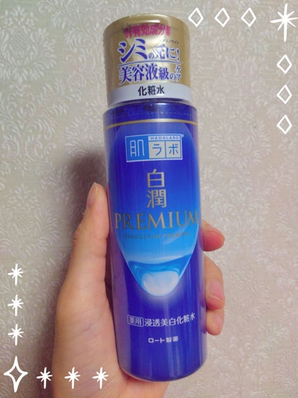 白潤プレミアム薬用浸透美白化粧水/肌ラボ/化粧水を使ったクチコミ(1枚目)
