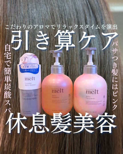 メルト モイストシャンプー/トリートメント/melt/市販シャンプーを使ったクチコミ(1枚目)