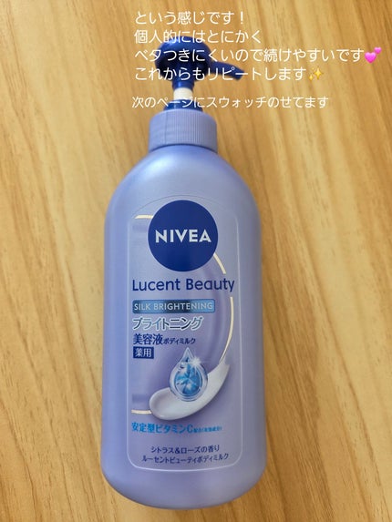 【医薬部外品】ニベア ルーセントビューティ シルクブライトニング ブライトニング美容液ボディミルク/ニベア/ボディミルクを使ったクチコミ(6枚目)