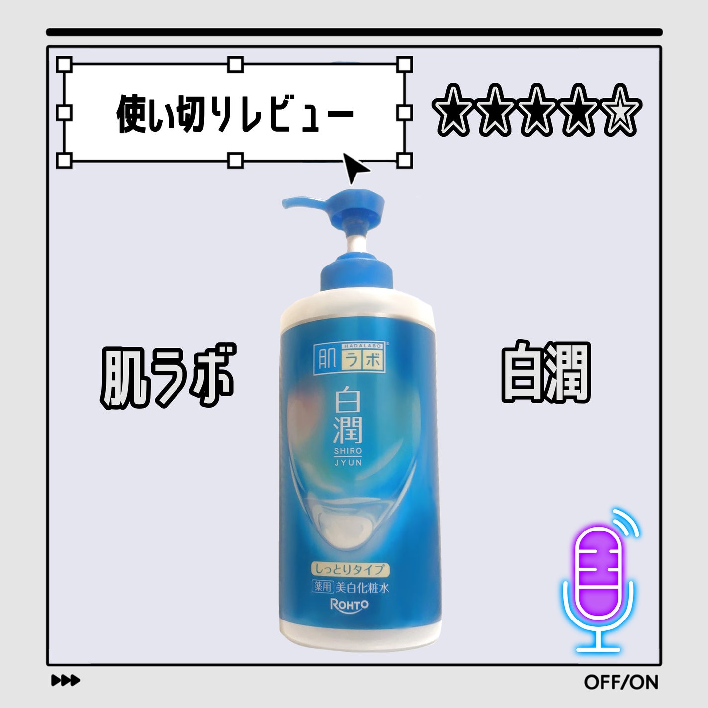 白潤薬用美白化粧水しっとりタイプ /肌ラボ/化粧水を使ったクチコミ(1枚目)