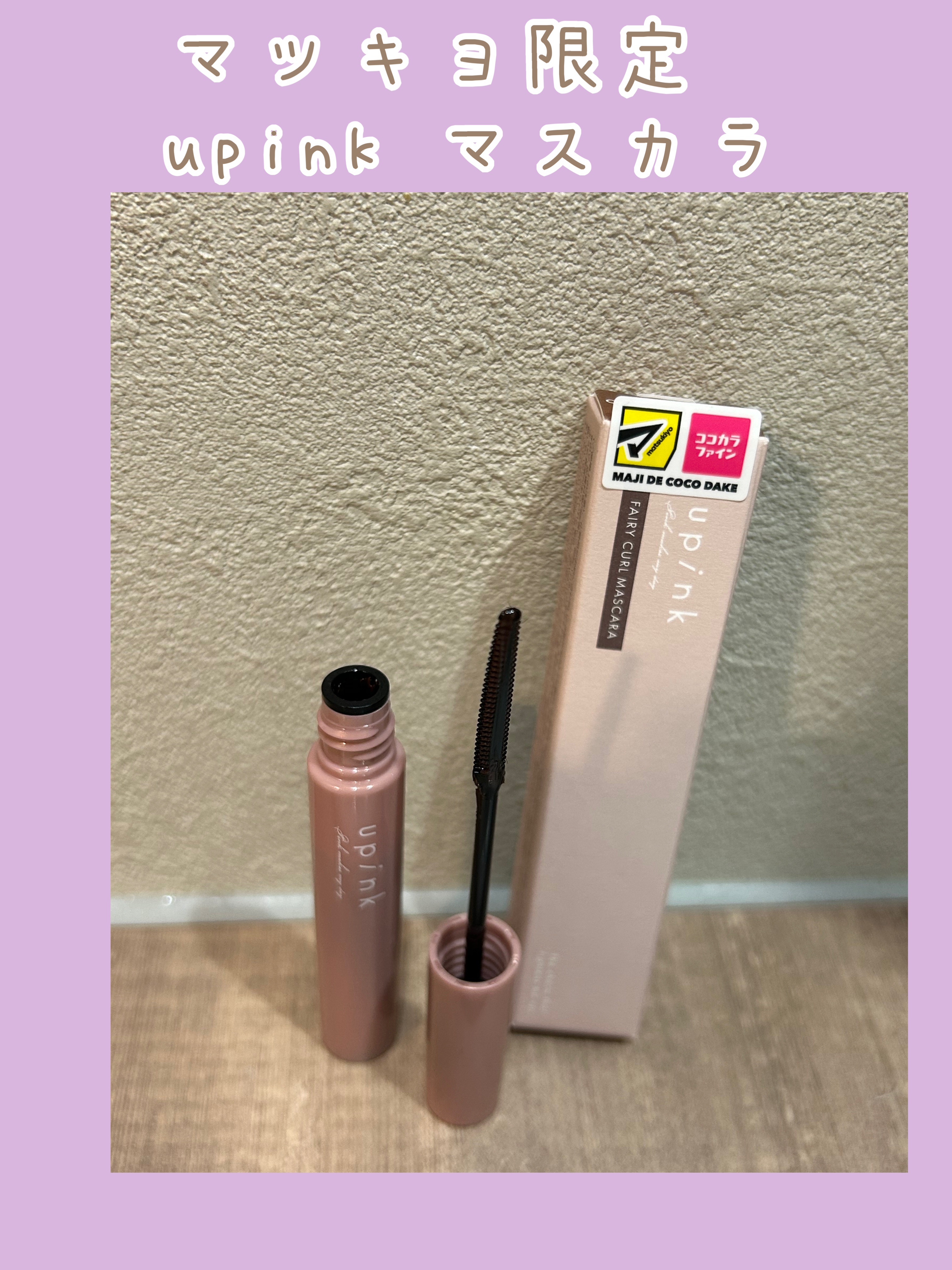 フェアリーカールマスカラ/upink/マスカラを使ったクチコミ（1枚目）