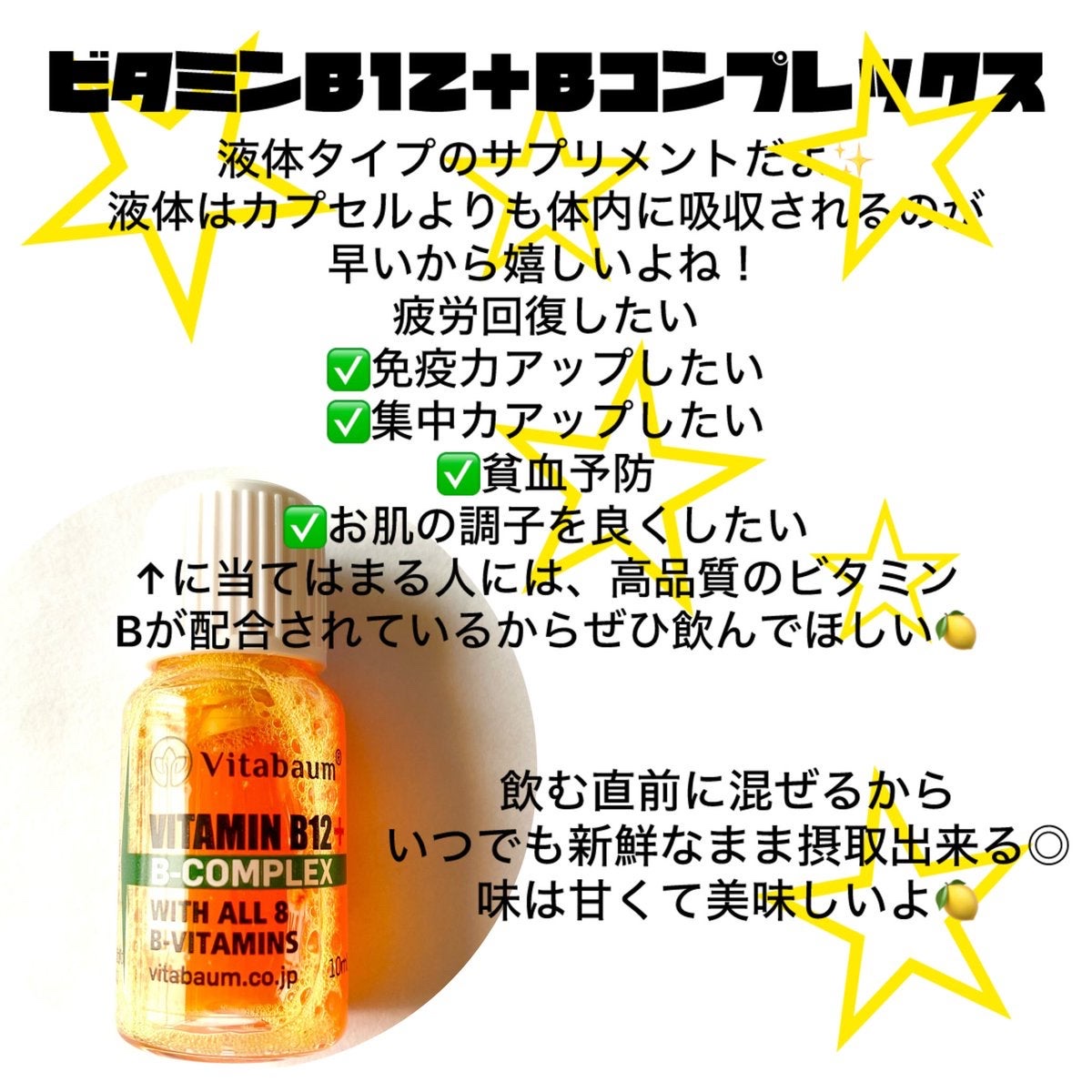 Vitabaum B12 + B-Complex - with 8 B Vitamins/Vitabaum/ドリンクを使ったクチコミ（2枚目）