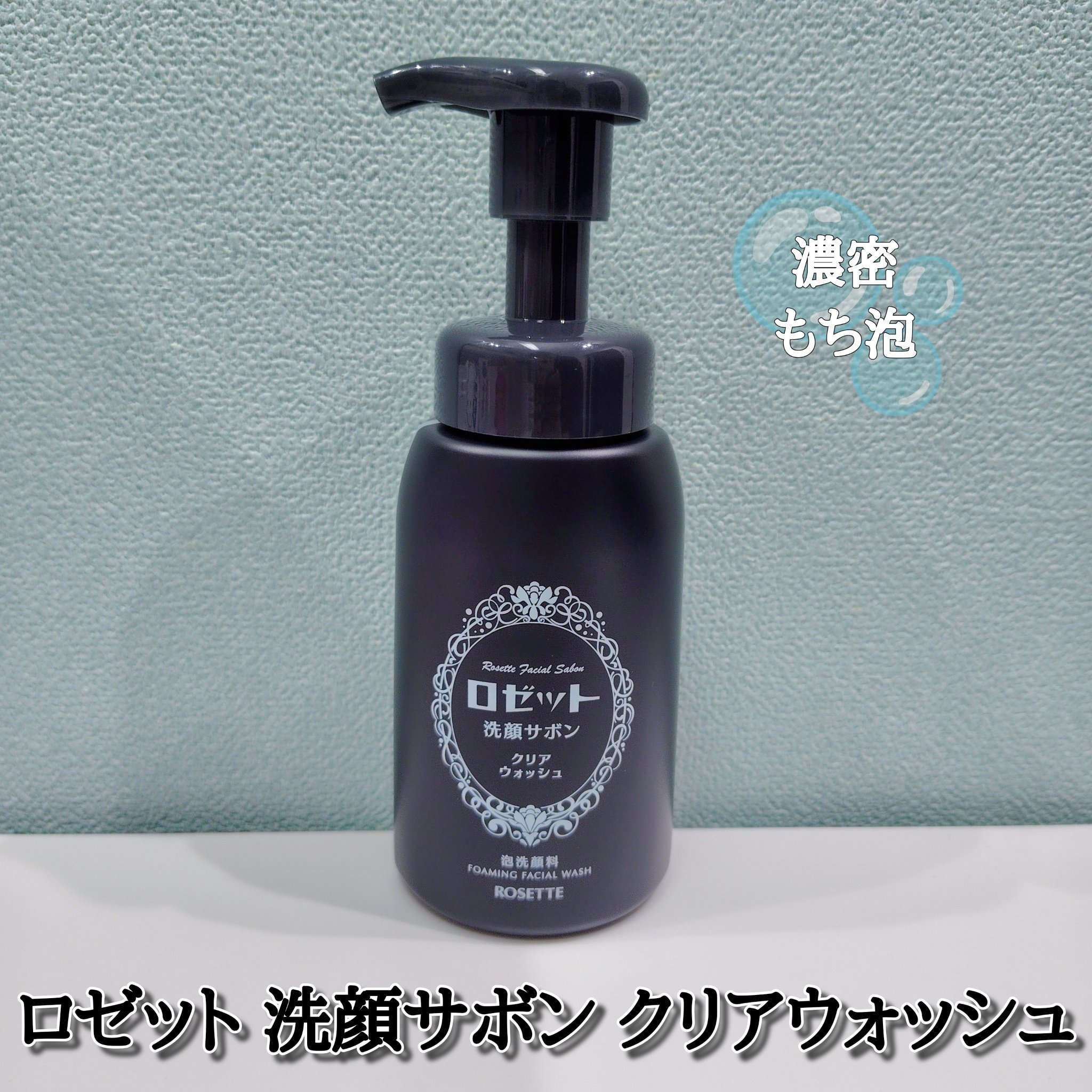 ロゼット洗顔サボン クリアウォッシュ/ロゼット/泡洗顔を使ったクチコミ（1枚目）