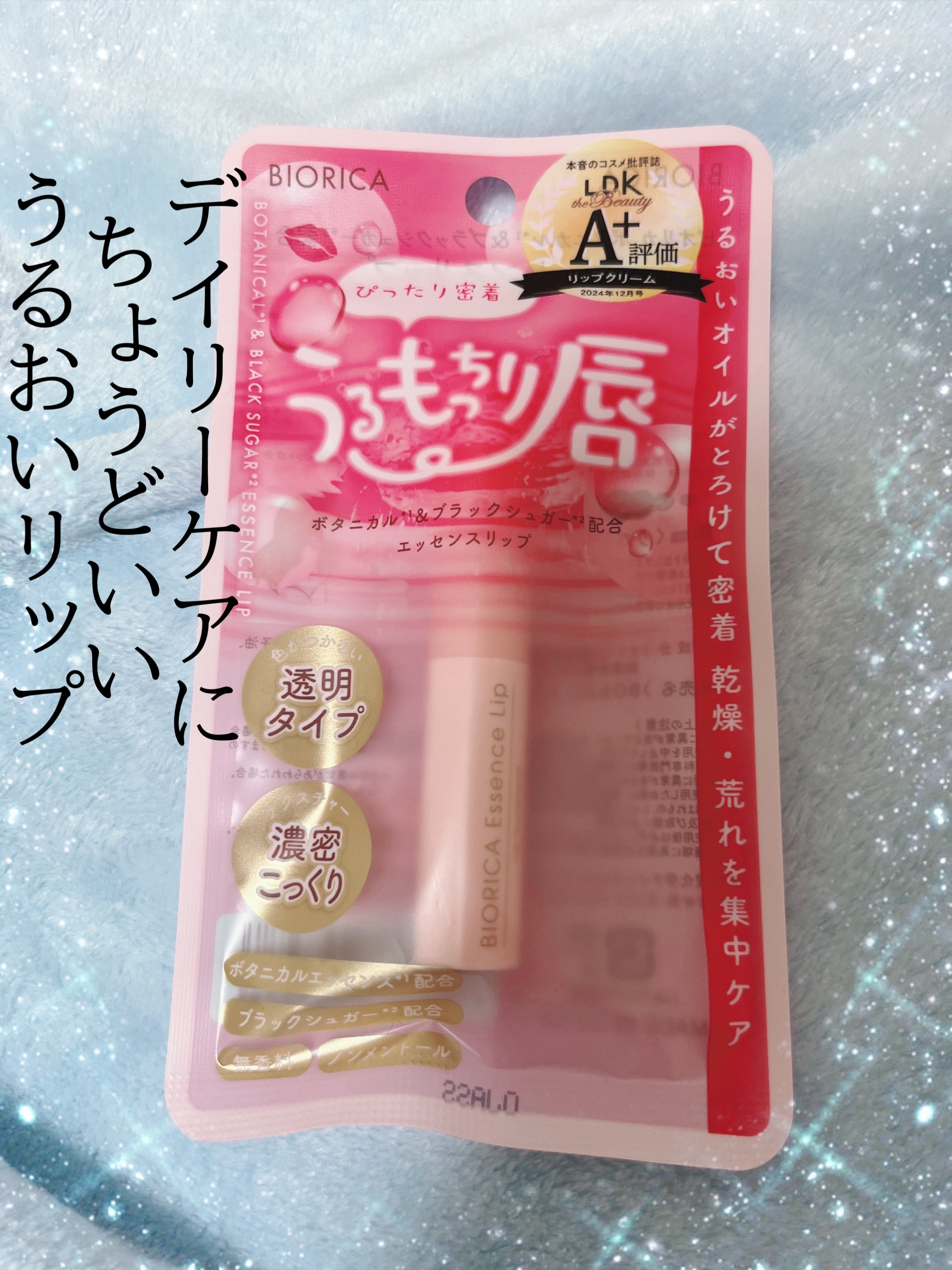 ビオリカ　ボタニカル＆ブラックシュガー配合エッセンスリップ/BIORICA(ビオリカ)/リップケアを使ったクチコミ（1枚目）