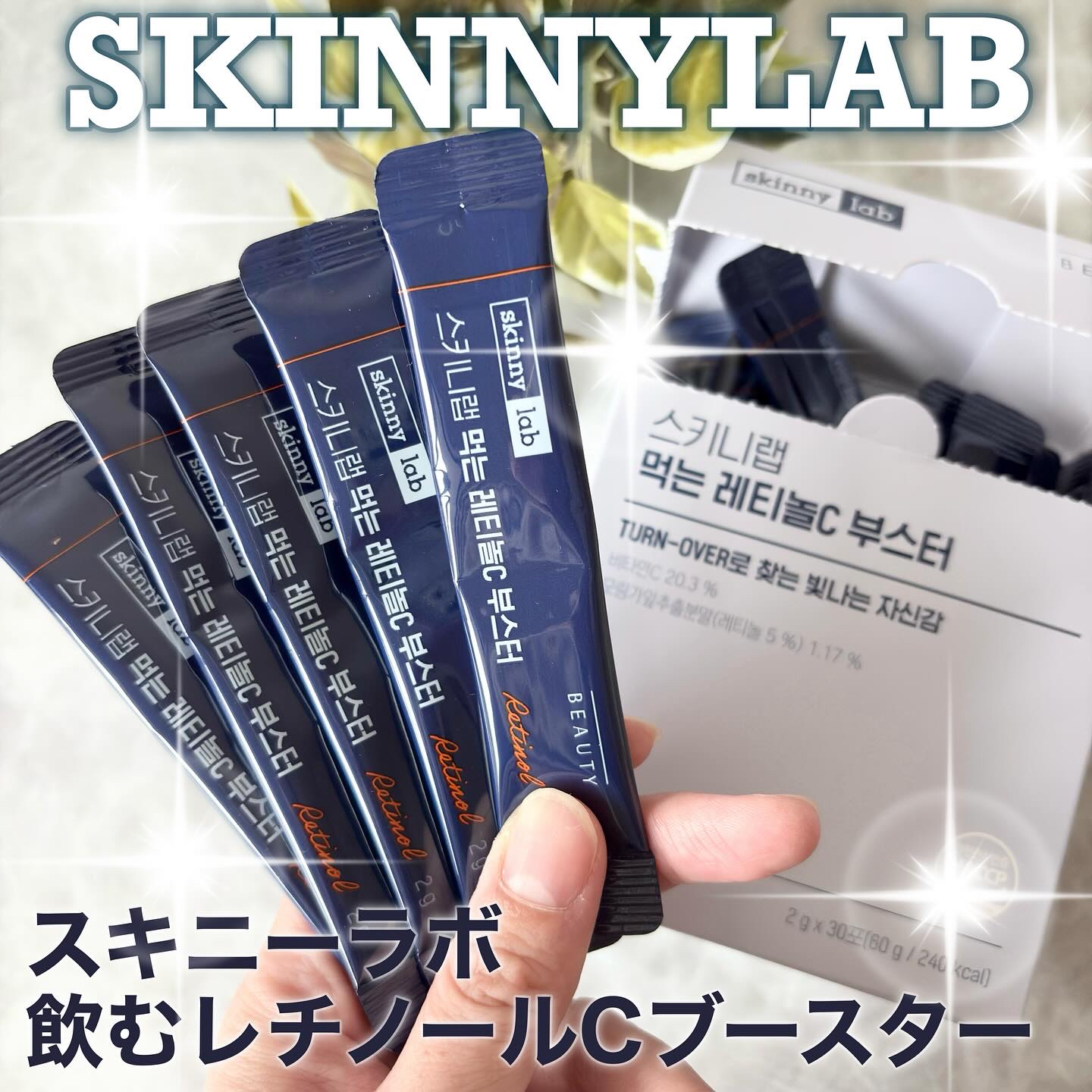 食べるレチノールCブースター/スキニーラボ/美容ドリンクを使ったクチコミ（1枚目）