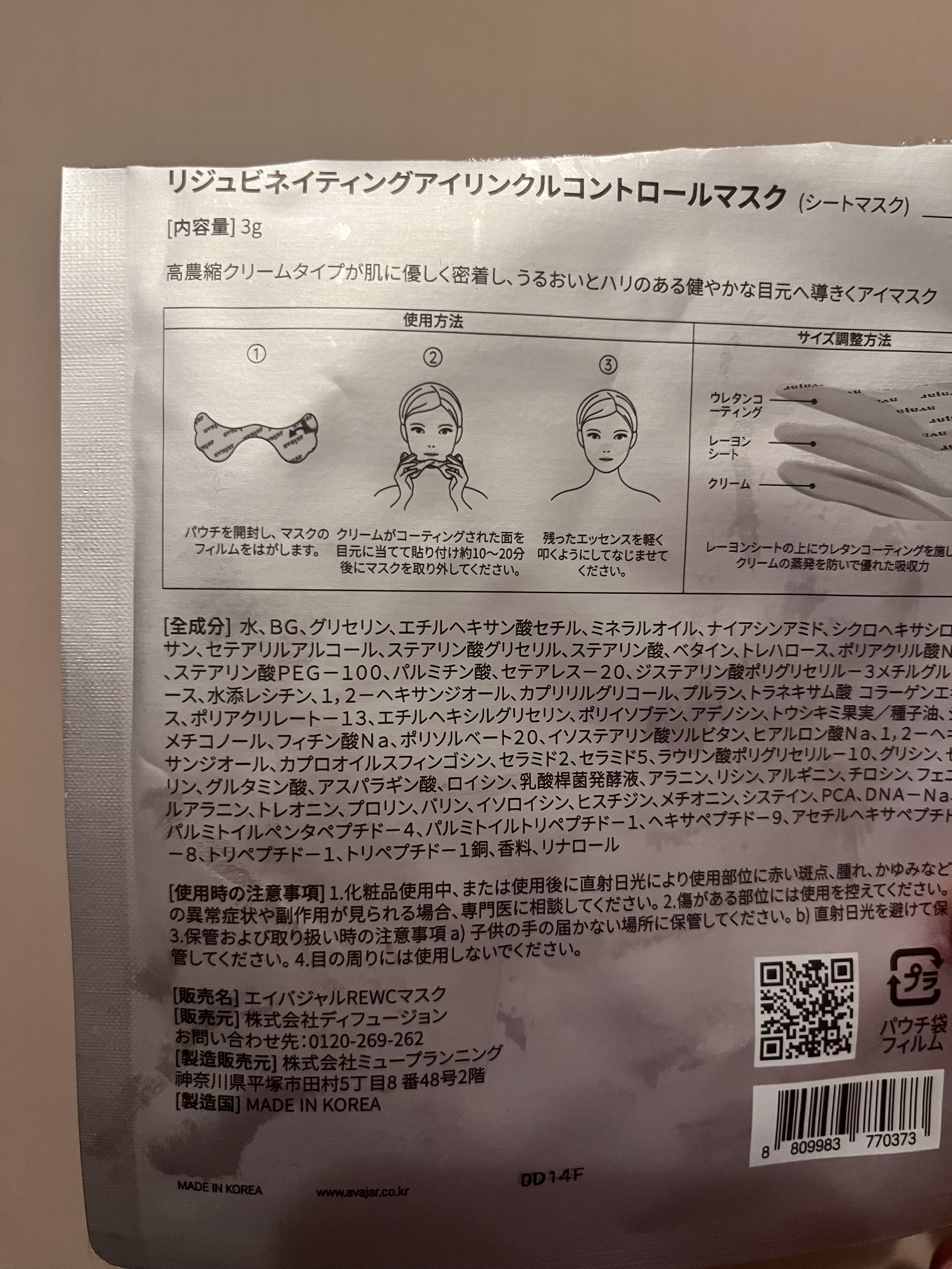 リジュビネイティングアイリンクルコントロールマスク/avajar/シートマスク・パックを使ったクチコミ（3枚目）