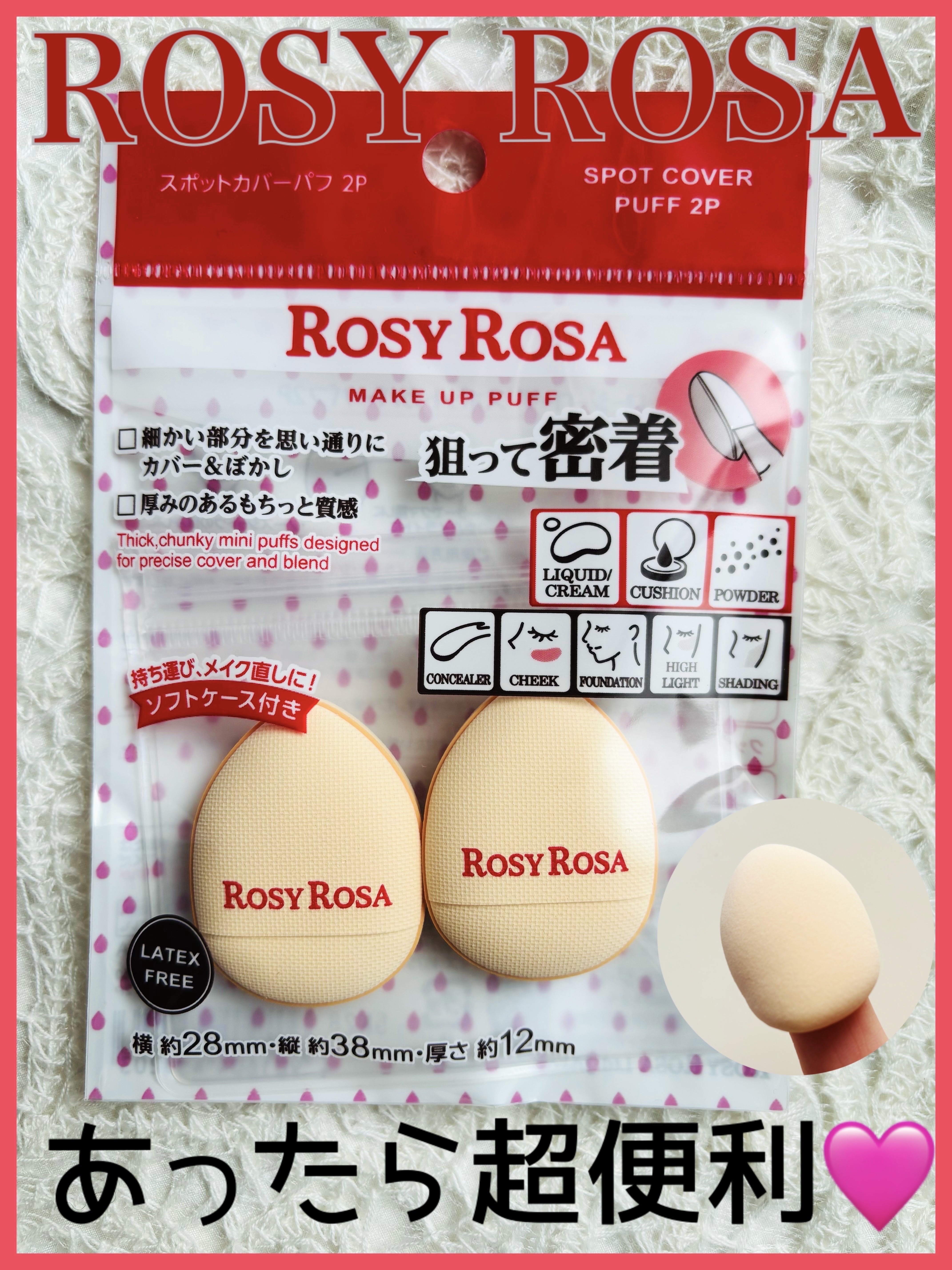 スポットカバーパフ 2P/ロージーローザ/パフ・スポンジを使ったクチコミ（1枚目）