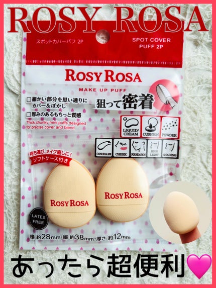 ロージーローザ スポットカバーパフ 2Pのクチコミ「狙って密着!もちっとパフで細かい“スポット”を思い通りにカバー&ぼかし❤️
指を汚さず、ま.....」(1枚目)