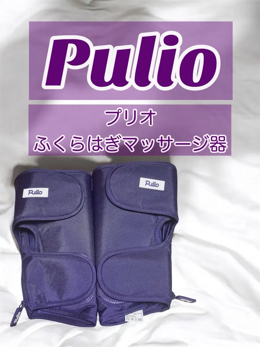 Pulio ふくらはぎマッサージ機/Pulio/レッグ・フットケアを使ったクチコミ（1枚目）