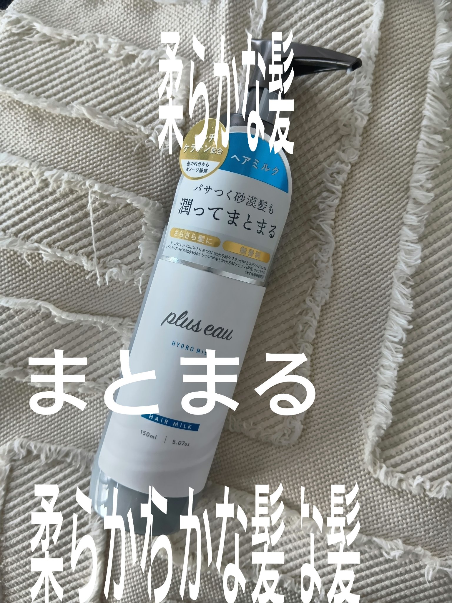 プリュスオー ハイドロミルク/plus eau/ヘアミルクを使ったクチコミ（1枚目）