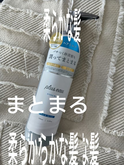 プリュスオー ハイドロミルク/plus eau/ヘアミルクを使ったクチコミ(1枚目)