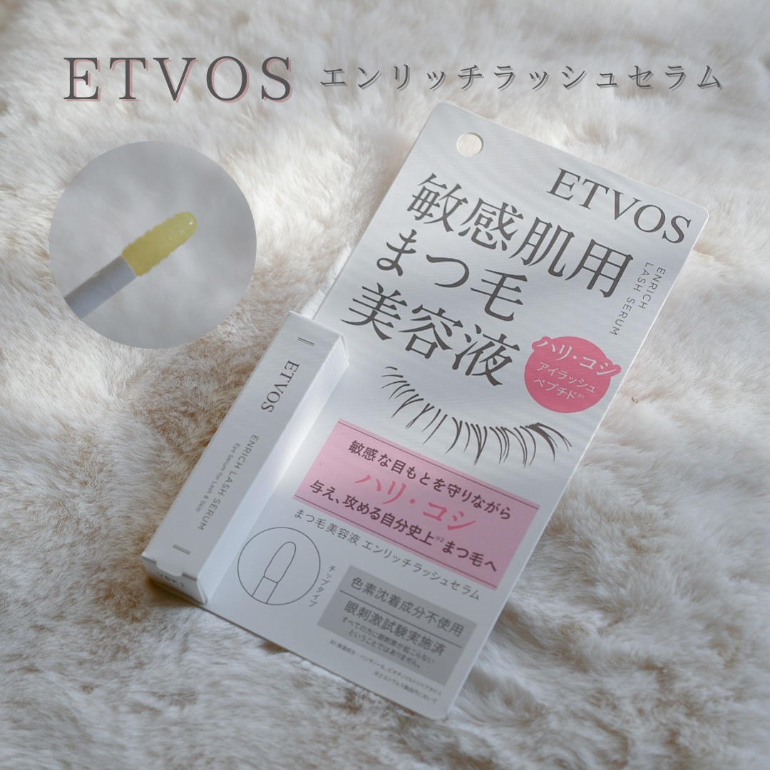 エンリッチラッシュセラム/エトヴォス/まつげ美容液を使ったクチコミ（1枚目）