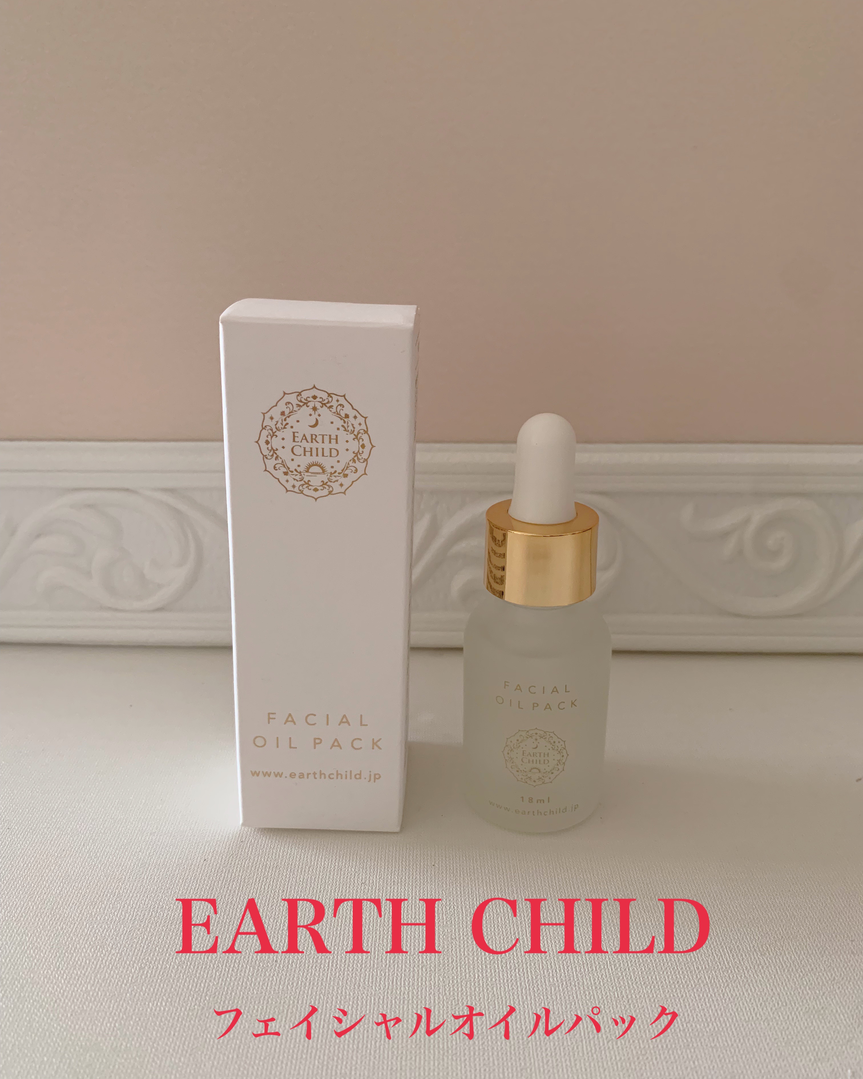 フェイシャル オイル パック/EARTHCHILD/フェイスオイルを使ったクチコミ（2枚目）