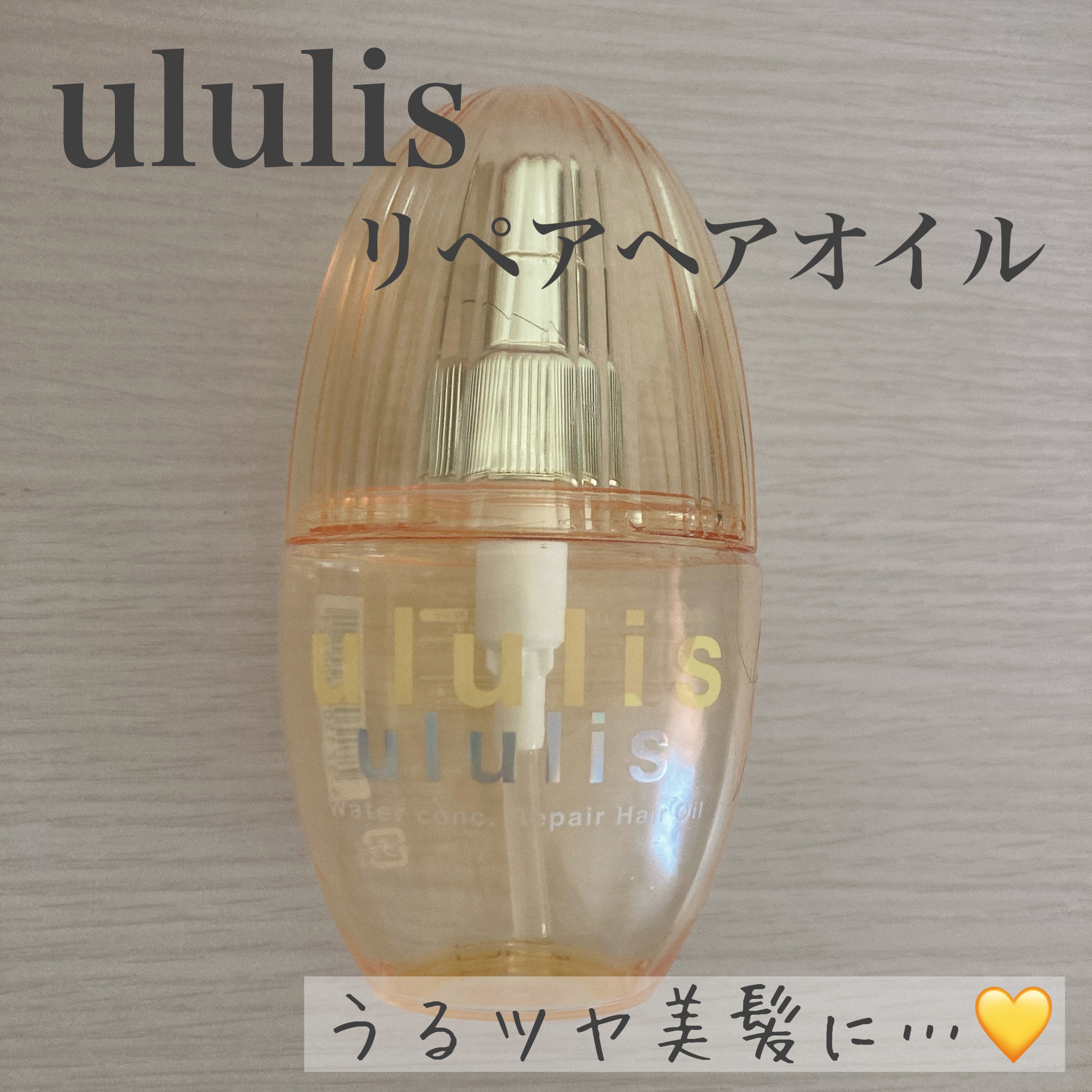 ウォーターコンク リペアヘアオイル/ululis/ヘアオイルを使ったクチコミ（1枚目）