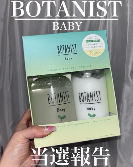 ボタニストベビー ボタニカルベビーケアセット/BOTANIST/その他キットセットを使ったクチコミ(1枚目)