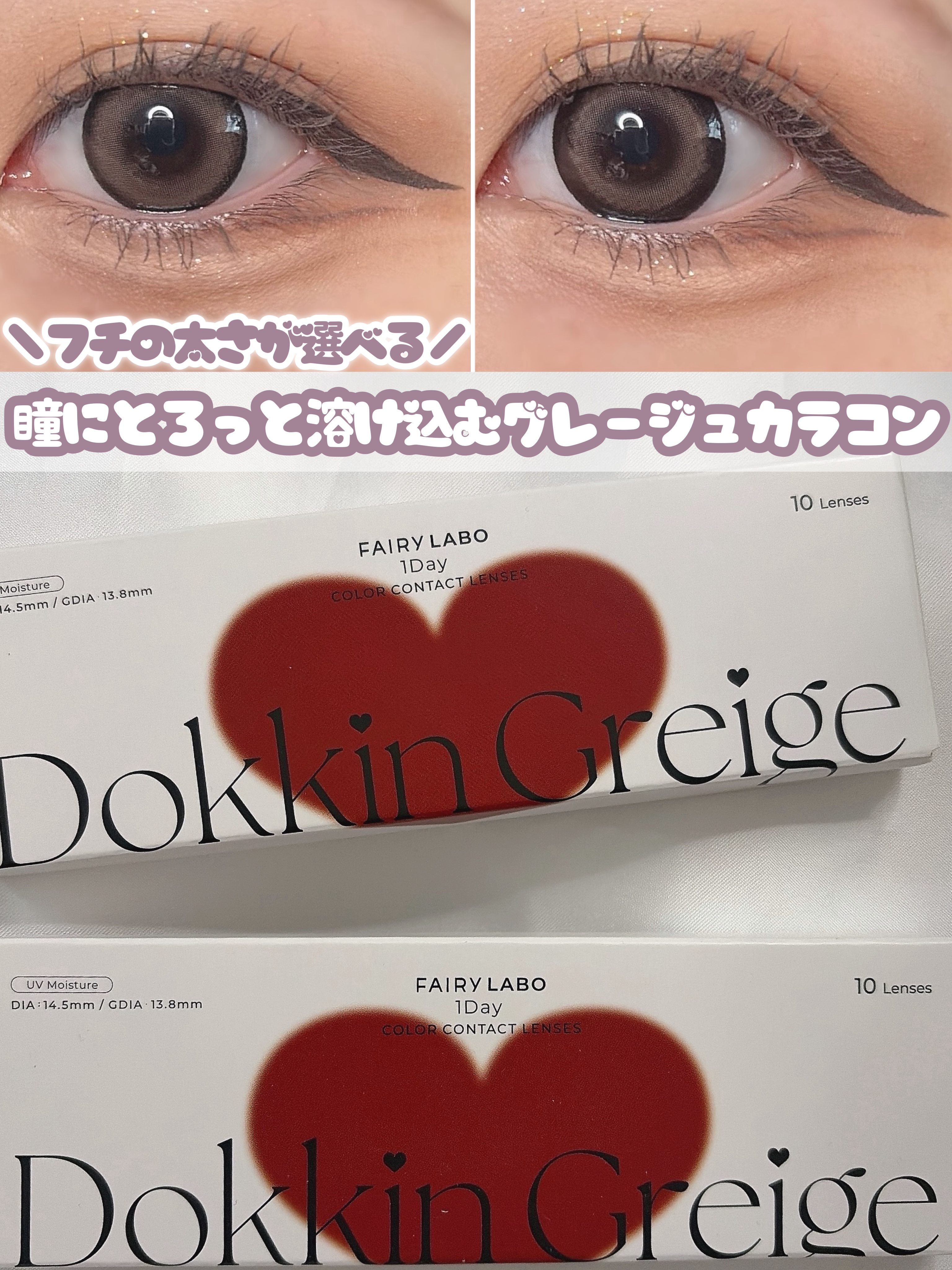 Dokkin Greige HOSO/FAIRY LABO/ワンデー（１DAY）カラコンを使ったクチコミ（1枚目）