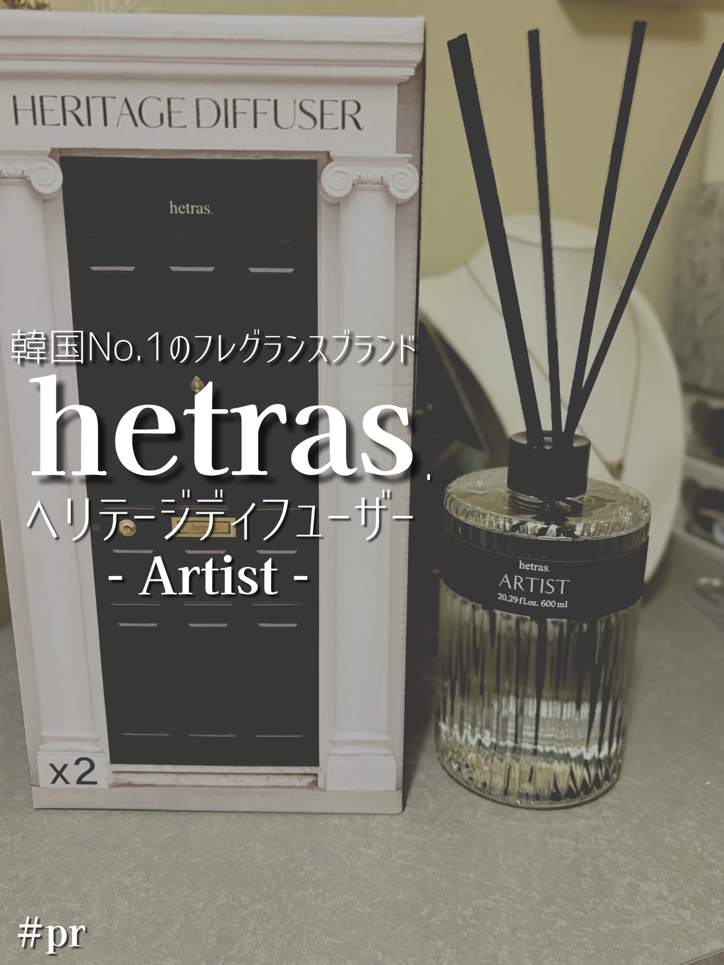 ヘリテージディフューザー/hetras/ルームフレグランスを使ったクチコミ（1枚目）