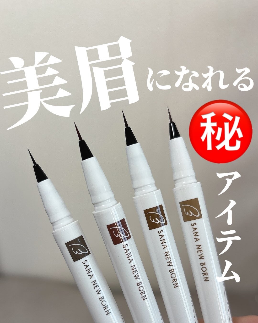 シューティングリキッドアイブロウ/サナ ニューボーン/リキッドアイブロウを使ったクチコミ(1枚目)