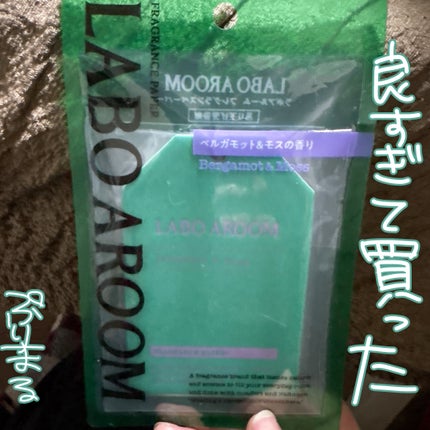 LABO AROOM フレグランスペーパー ベルガモット&モスの香り/LABO AROOM/ルームフレグランスを使ったクチコミ(1枚目)