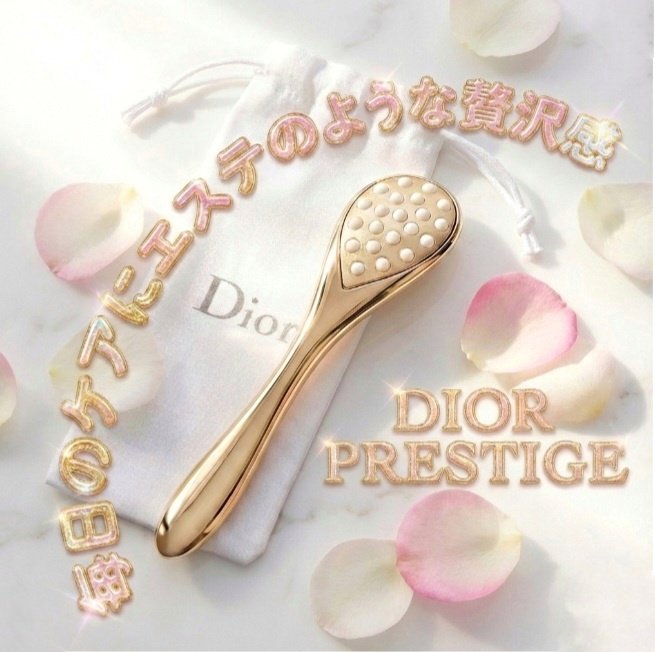 Dior ル ペタル マルチ パールのクチコミ「Dior
ル ペタル マルチ パール

このマッサージツ－ルが最高に気持ちいいんです。
Dio.....」（1枚目）