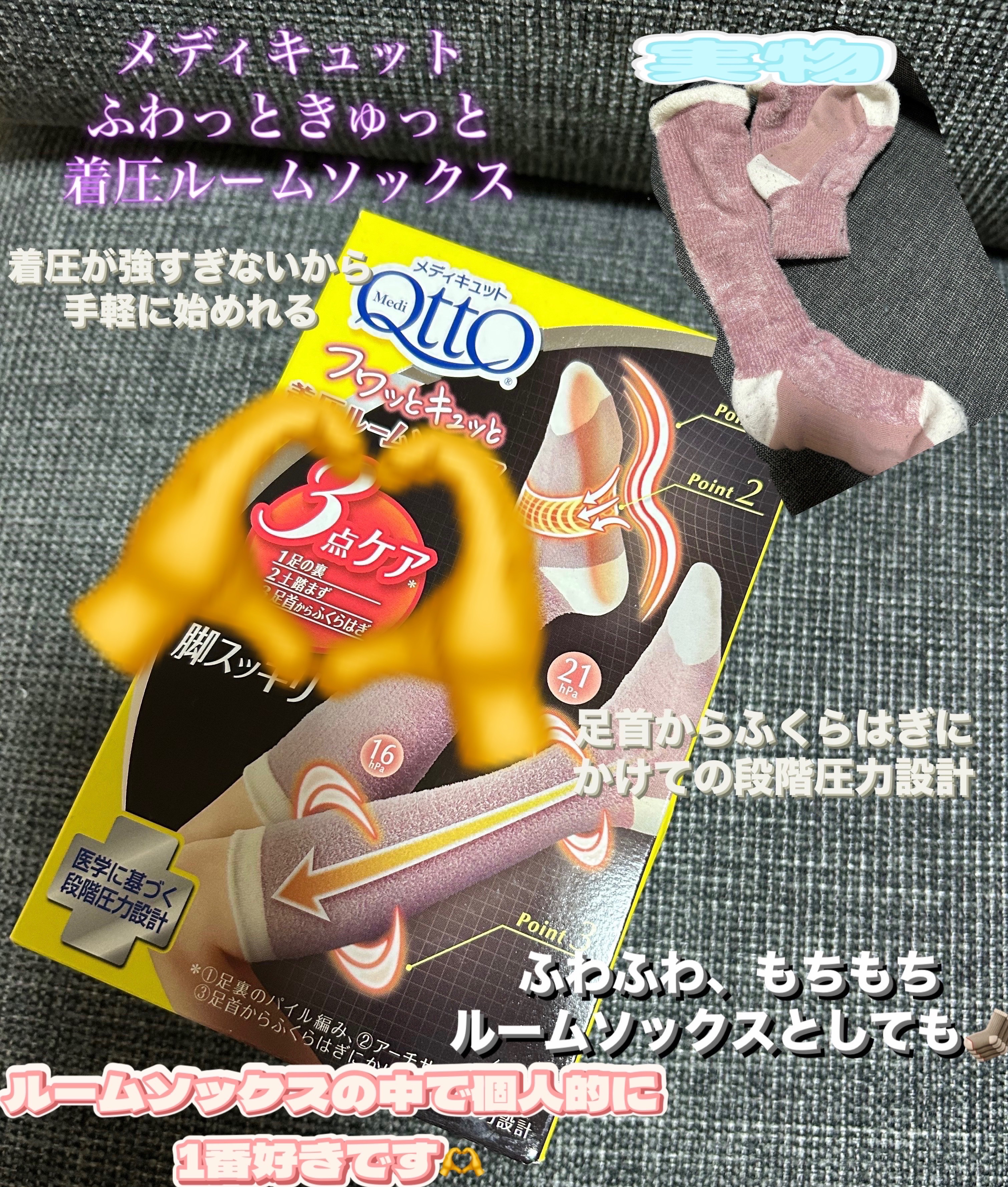 メディキュットの福袋に入ってた商品２点目！
2、3週間使用しました！

ふわっときゅっと着圧ルームソックス！
ルームソックスの中で個人的に一番好きです！

もちふわなので肌触りが良い🙆
足のむくみも程よく着圧でスッキリ👀
タイツタイプが