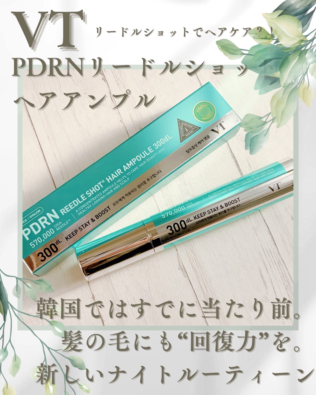 VT PDRN リードルショット ヘアアンプル700dL/VT/頭皮トリートメントを使ったクチコミ（1枚目）