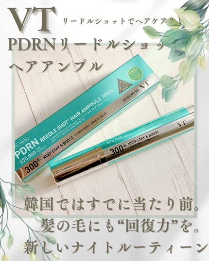 VT PDRN リードルショット ヘアアンプル700dL/VT/頭皮トリートメントを使ったクチコミ(1枚目)