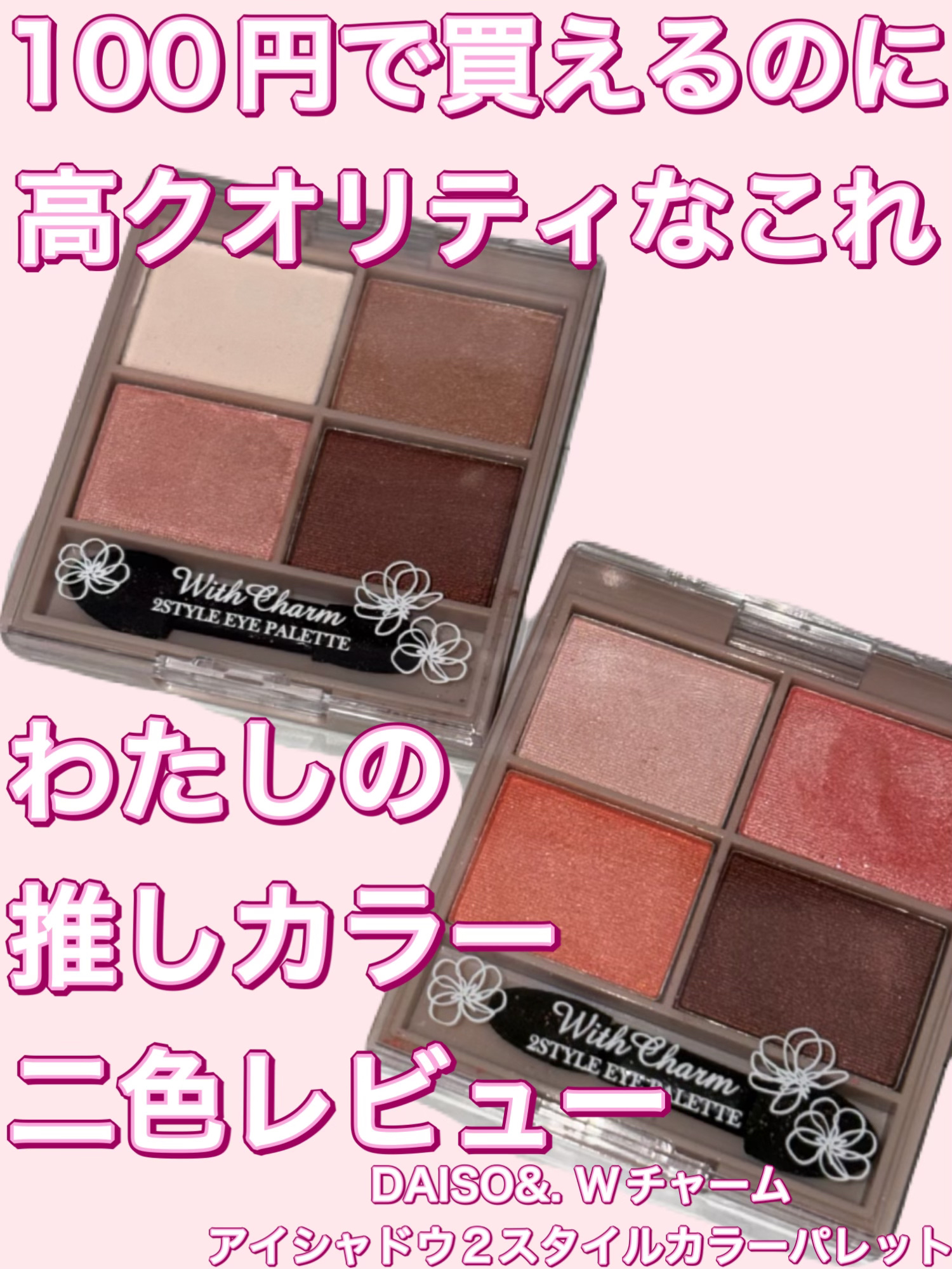 &. Wチャーム アイシャドウ2スタイルカラーパレット/DAISO/アイシャドウパレットを使ったクチコミ（1枚目）