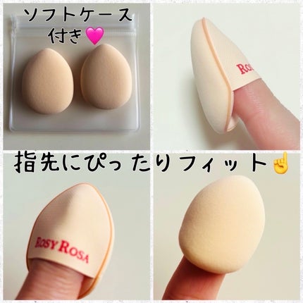 ロージーローザ スポットカバーパフ 2Pのクチコミ「狙って密着!もちっとパフで細かい“スポット”を思い通りにカバー&ぼかし❤️
指を汚さず、ま.....」(2枚目)