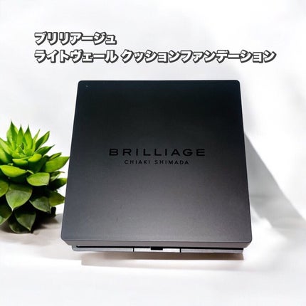 ライトヴェール クッションファンデーション/ブリリアージュ/クッションファンデーションを使ったクチコミ(1枚目)