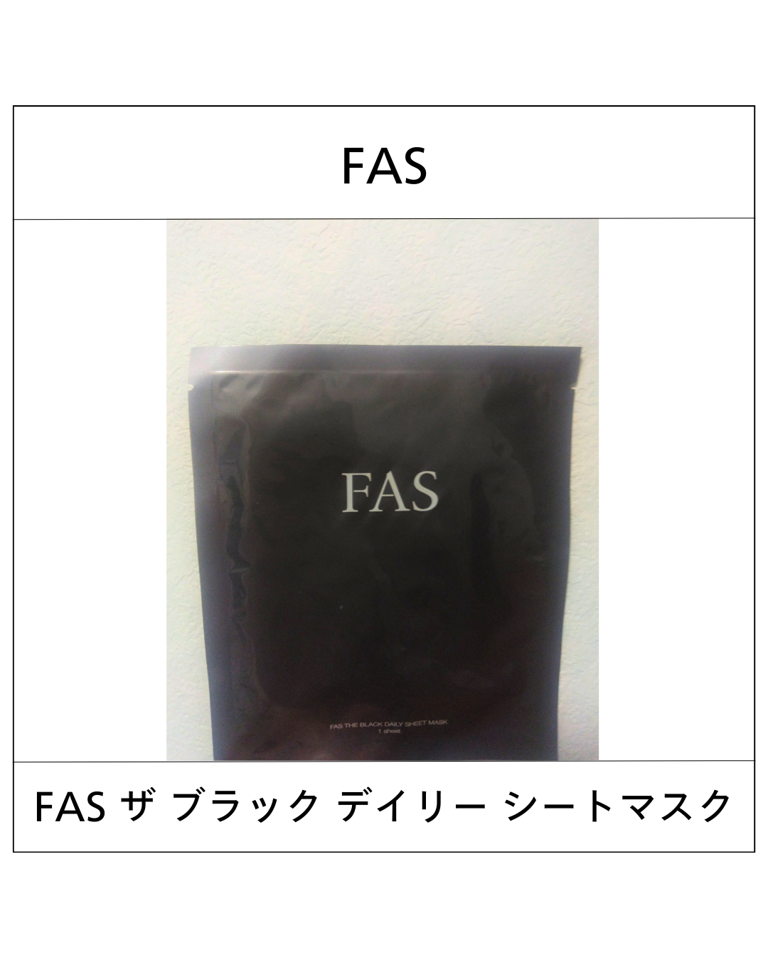 FAS ザ ブラック デイリー シートマスク/FAS/シートマスク・パックを使ったクチコミ（1枚目）