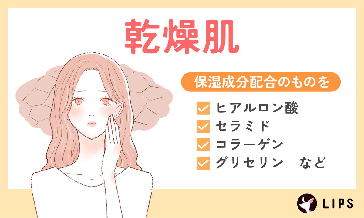 乾燥肌はヒアルロン酸・セラミド・コラーゲン・グリセリンなど保湿成分配合のものを選びましょう。