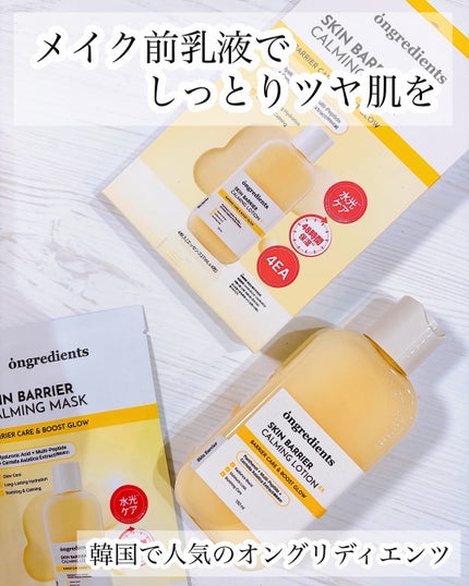 Ongredients オングリディエンツスキンバリアCマスクのクチコミ「Lemon Squareを通じて
ongredientsさまより
スキンバリアカーミングローシ.....」(1枚目)