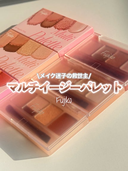 マルチイージーパレット/Fujiko/マルチパレットを使ったクチコミ(1枚目)