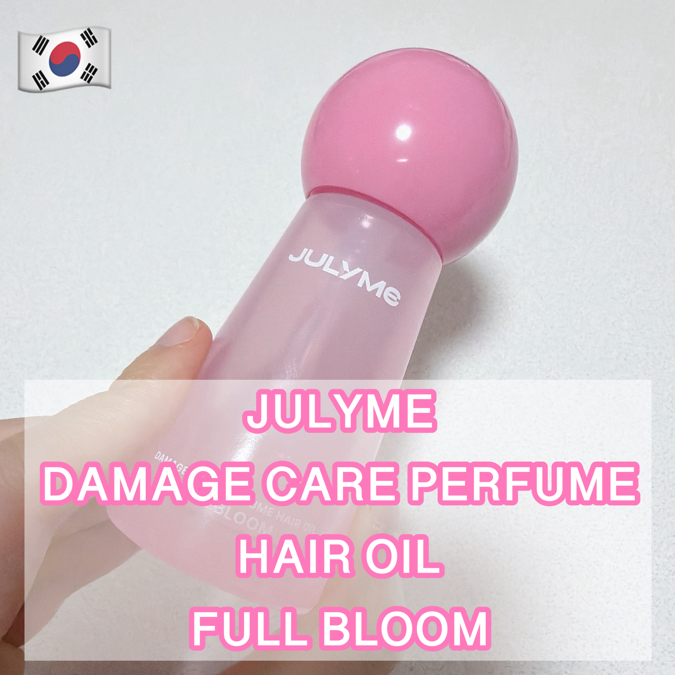 DAMAGE CARE PERFUME HAIR OIL FULL BLOOM/JUL7ME/ヘアオイルを使ったクチコミ（1枚目）