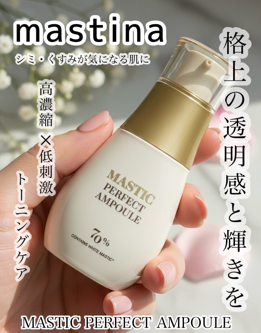 マスティックパーフェクトアンプル/Mastina/美容液を使ったクチコミ（1枚目）