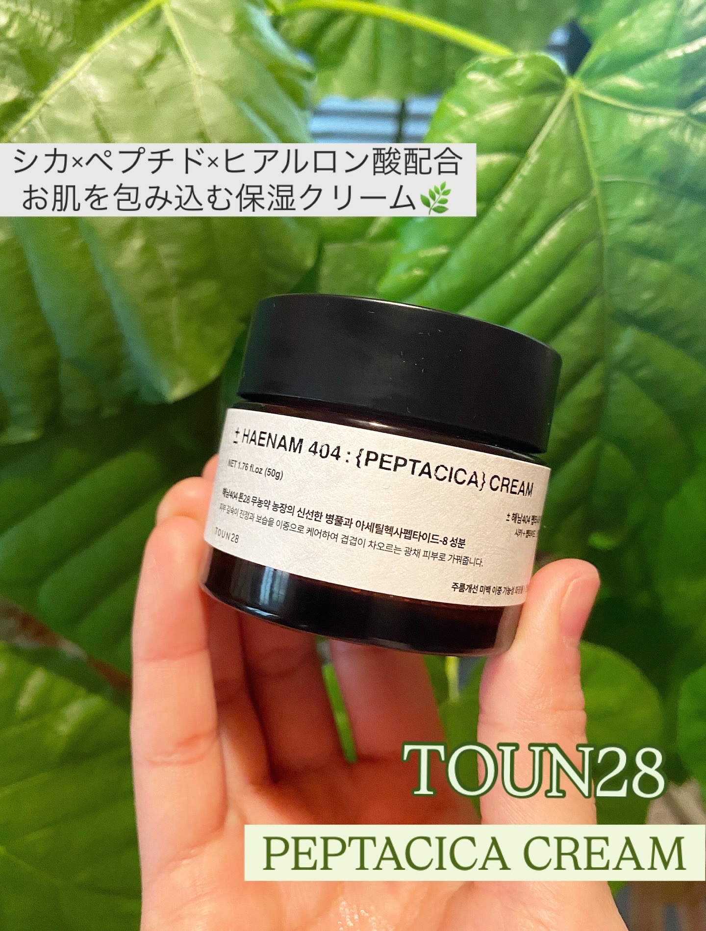 へナム404ペプタシカクリーム/TOUN28/フェイスクリームを使ったクチコミ（1枚目）