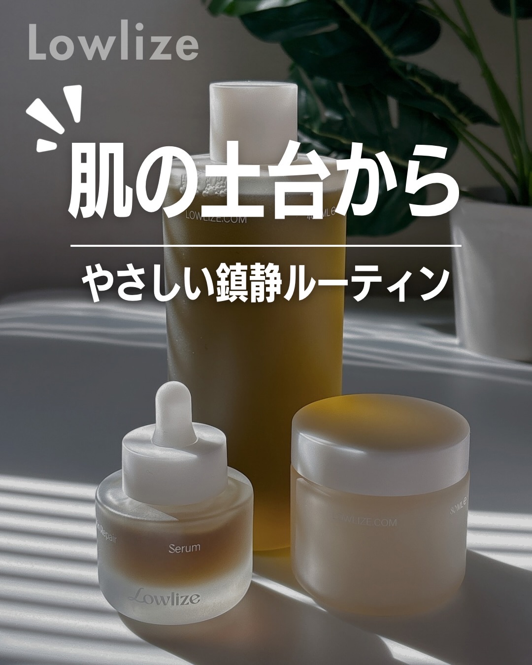肌がゆらぎやすい時期こそ、
“整えるケア”を丁寧に🍃

大自然の純粋な生命力に着目した
スキンケアブランド Lowlize（ローライズ） 

敏感に傾きがちな肌の皮脂バランスにやさしく寄り添って、
揺らぎにくいすこやかな肌環境へ導いてくれ