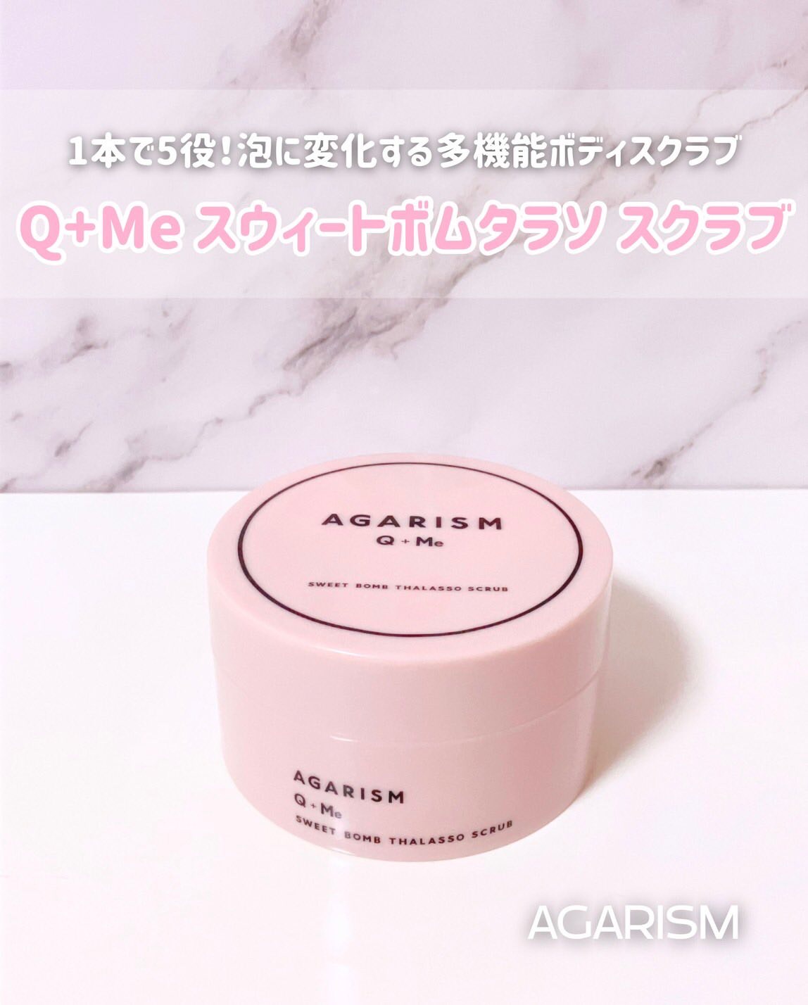 Q+Me スウィート ボム タラソ スクラブ/AGARISM/バストケア・ヒップケアを使ったクチコミ（1枚目）