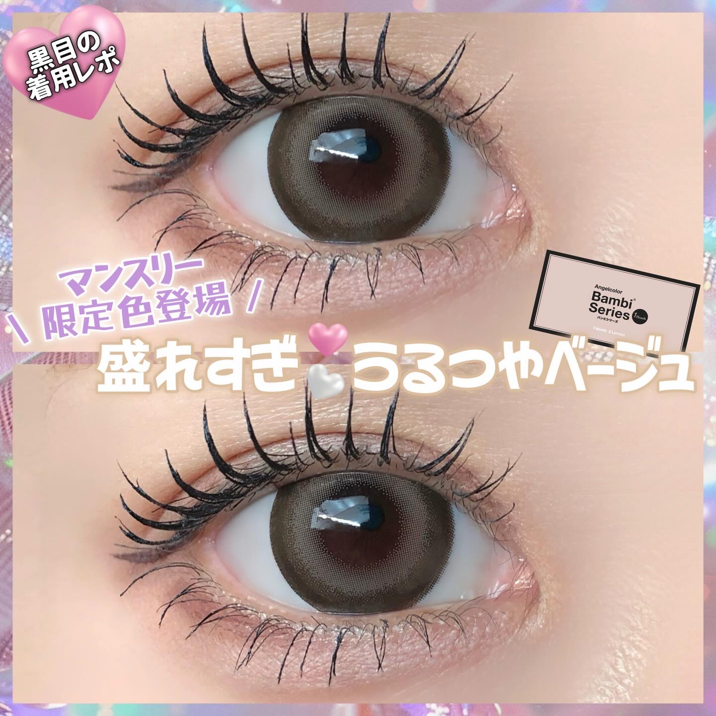 Angelcolor Bambi Series 1month/AngelColor/１ヶ月（１MONTH）カラコンを使ったクチコミ（1枚目）