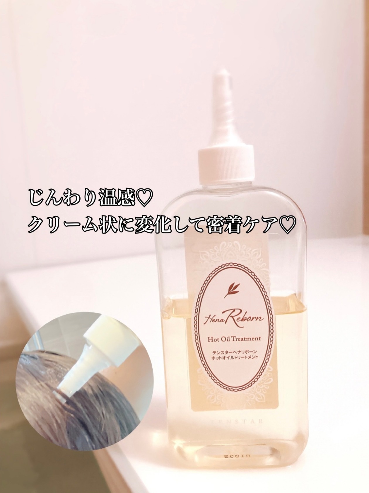 テンスターHenaReborn　ホットオイルトリートメント/テンスターHenaReborn/アウトバストリートメントを使ったクチコミ（3枚目）