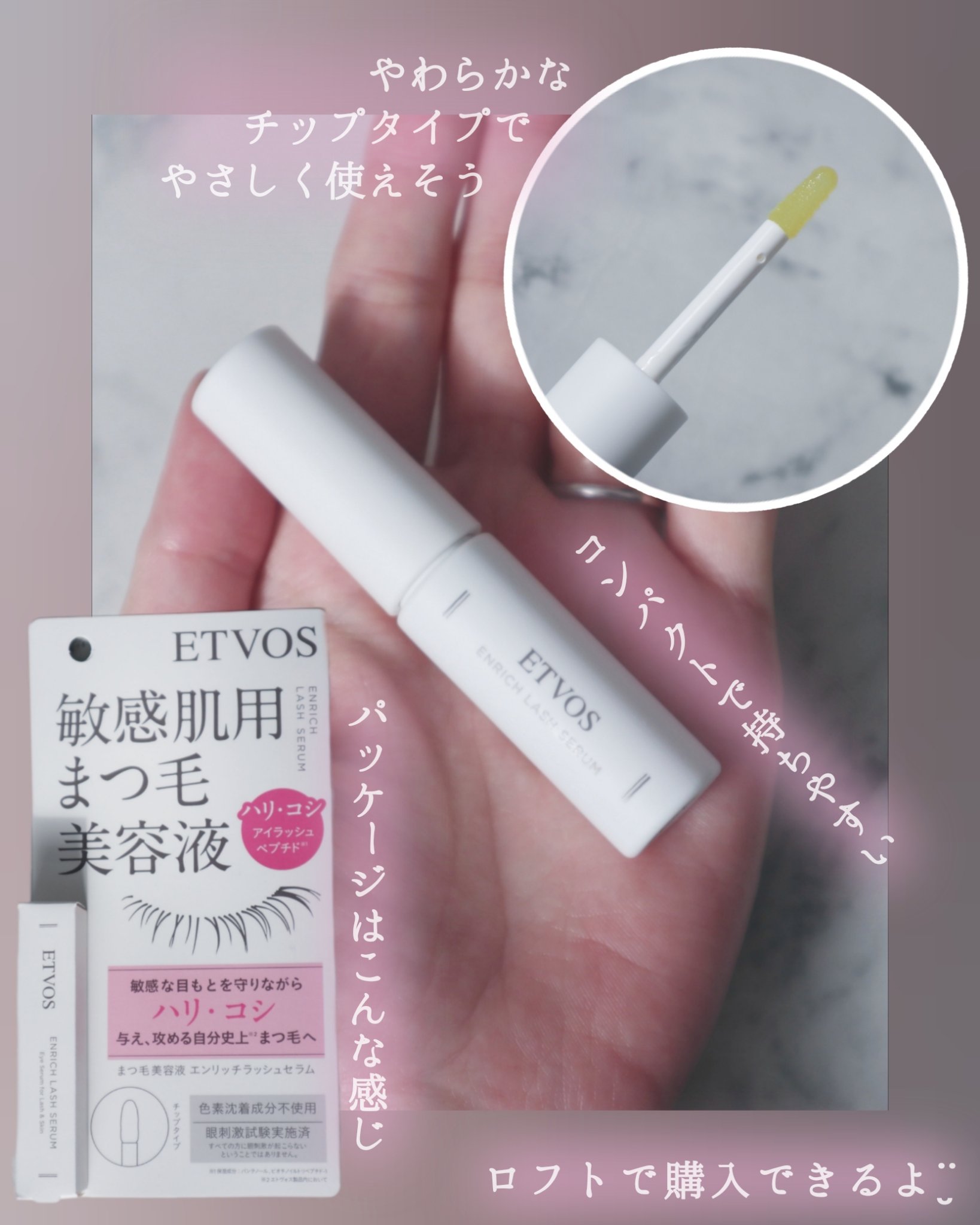 エンリッチラッシュセラム/エトヴォス/まつげ美容液を使ったクチコミ（2枚目）