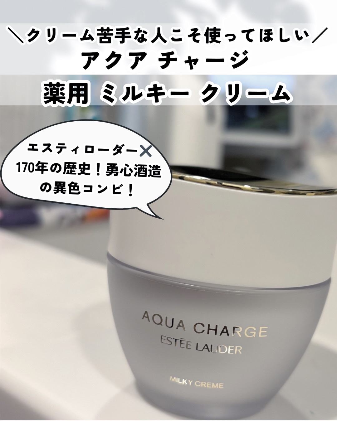 アクア チャージ 薬用 ミルキー クリーム/ESTEE LAUDER/フェイスクリームを使ったクチコミ（1枚目）