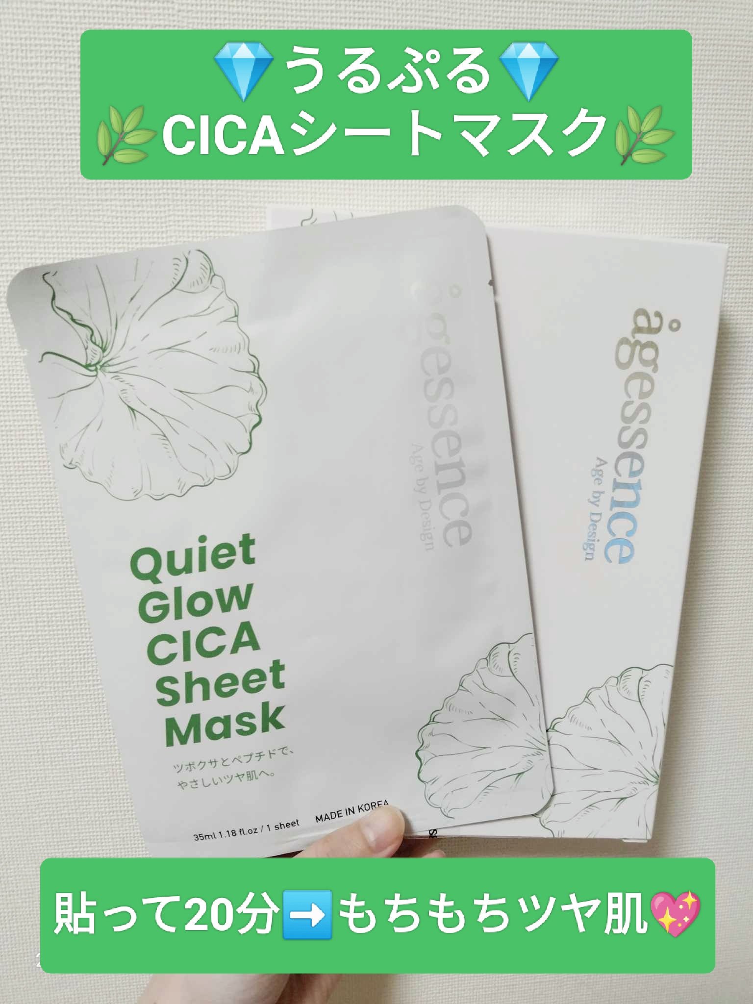 クワイエットグロウ CICA シートマスク/agessence/シートマスク・パックを使ったクチコミ（1枚目）