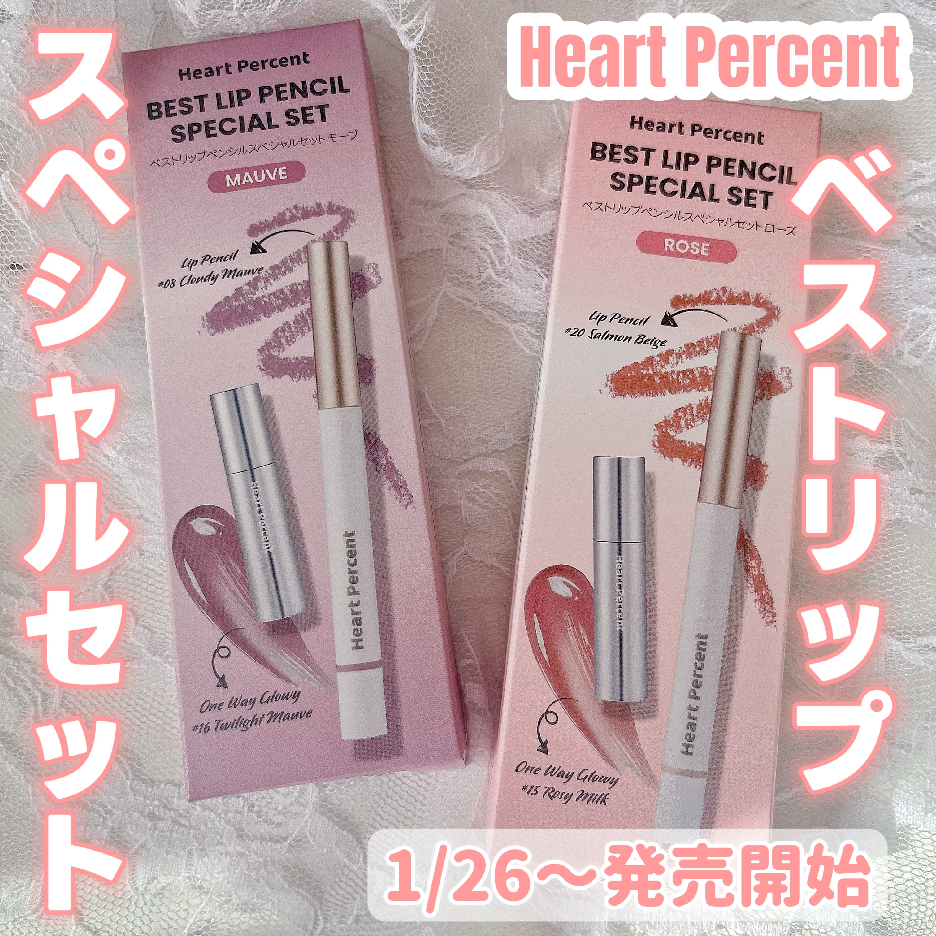 ベストリップペンシルスペシャルセット/Heart Percent/メイクアップキットを使ったクチコミ（1枚目）
