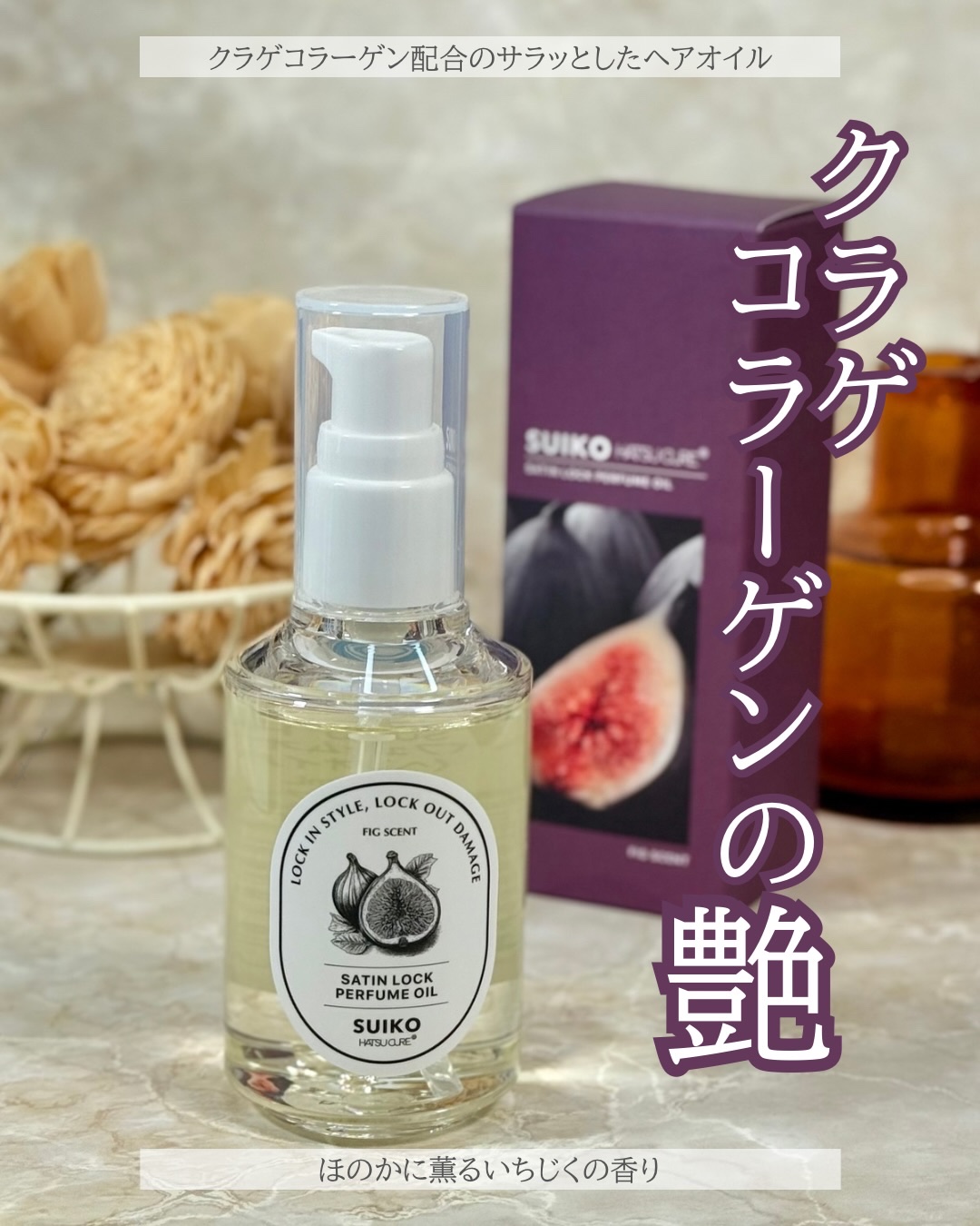 𓂃 𓇠 𓂅 𓈒𓏸𓐍 𓇢 𓆸 𓍯 
サラつやぷるるん𓂃🪼🫧‪
⁡
SUIKO @suikobeauty_official 
𓍯HC  パフュームオイル〈ヘアオイル〉
⁡
SUIKO様よりご提供頂きました🩷🩷
⁡
