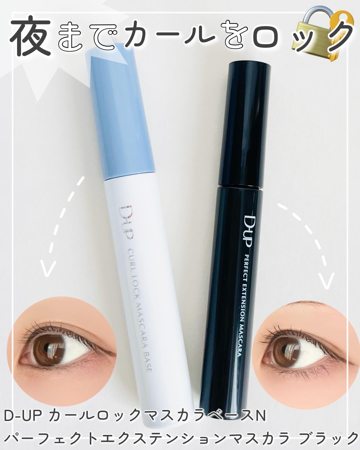 パーフェクトエクステンション マスカラ/D-UP/マスカラを使ったクチコミ（1枚目）