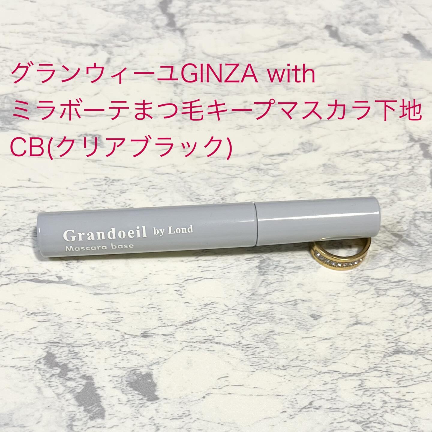 グランウィーユGINZAwithミラボーテ まつ毛美容液/ミラボーテ/まつげ美容液を使ったクチコミ（1枚目）