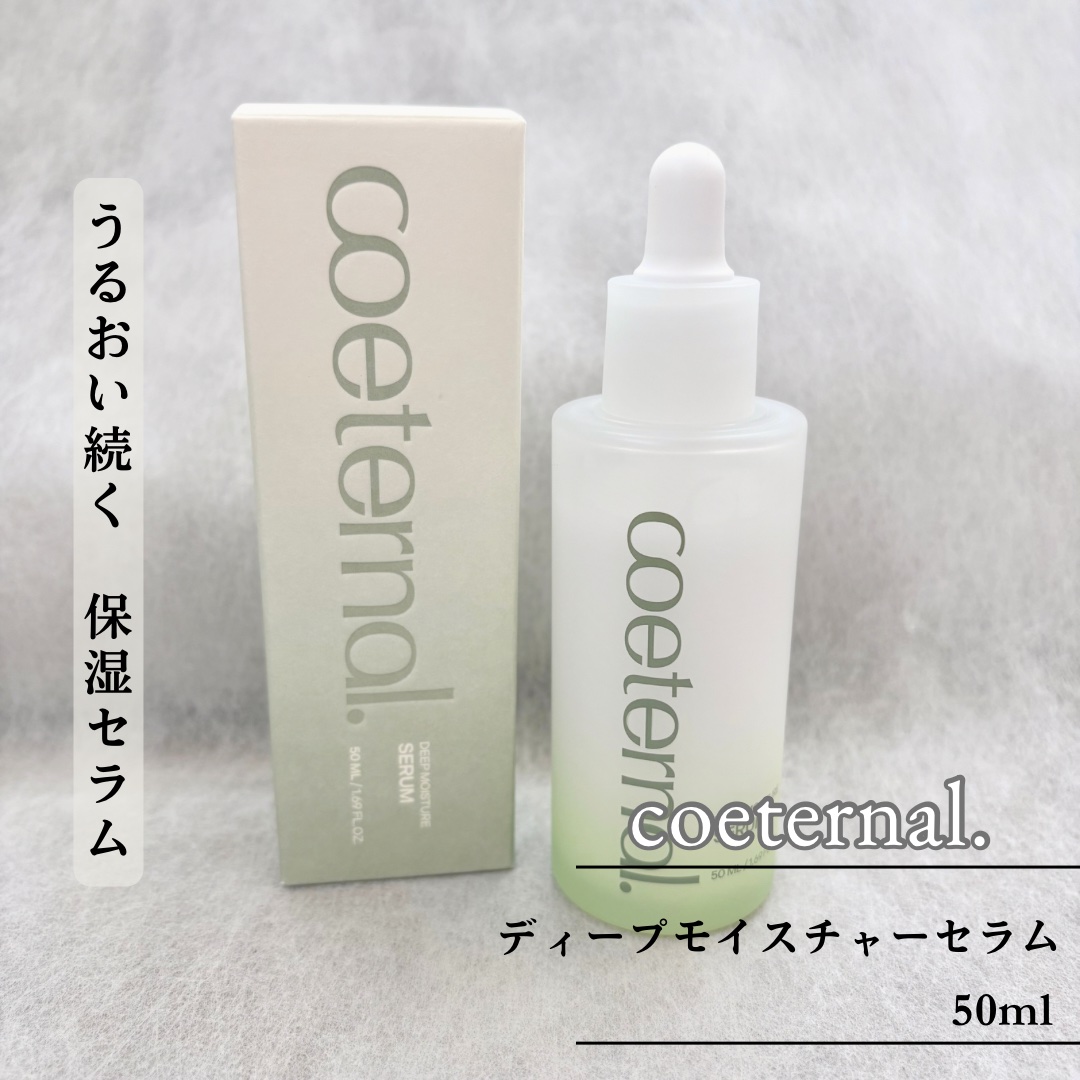 ディープモイスチャーセラム/coeternal/美容液を使ったクチコミ（1枚目）