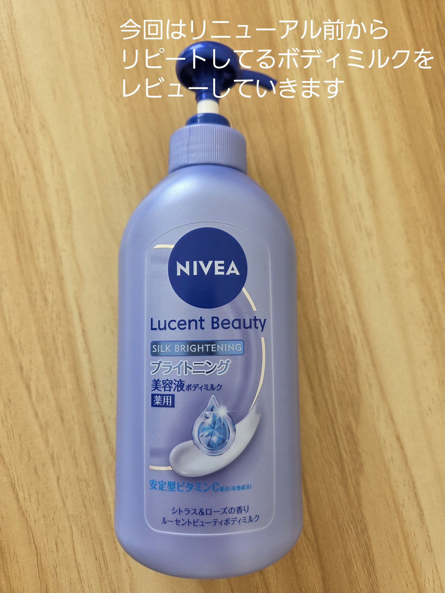 【医薬部外品】ニベア ルーセントビューティ シルクブライトニング ブライトニング美容液ボディミルク/ニベア/ボディミルクを使ったクチコミ（2枚目）